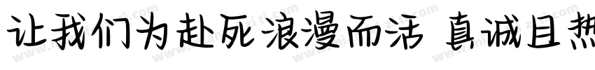 让我们为赴死浪漫而活 真诚且热烈字体转换